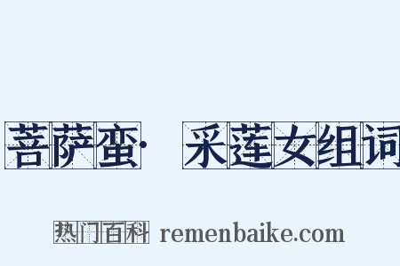 菩萨蛮·采莲女组词是什么意思的图片